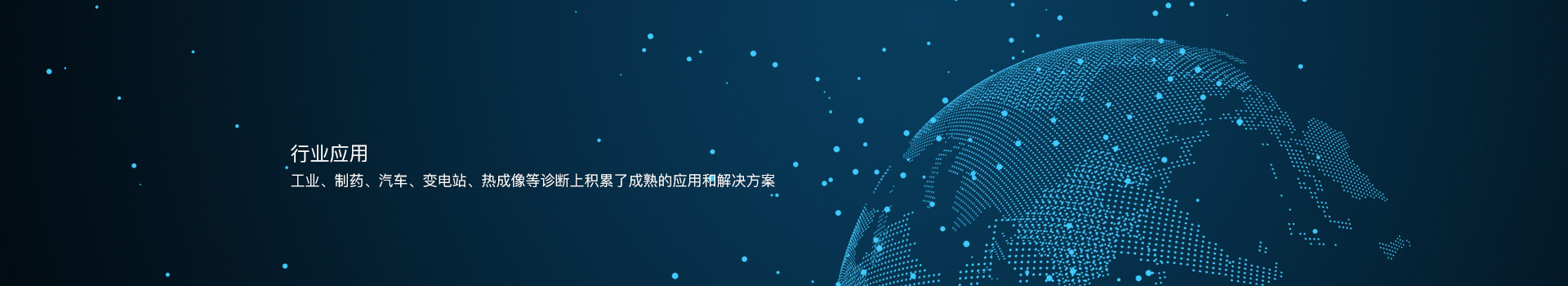行业应用 Banner