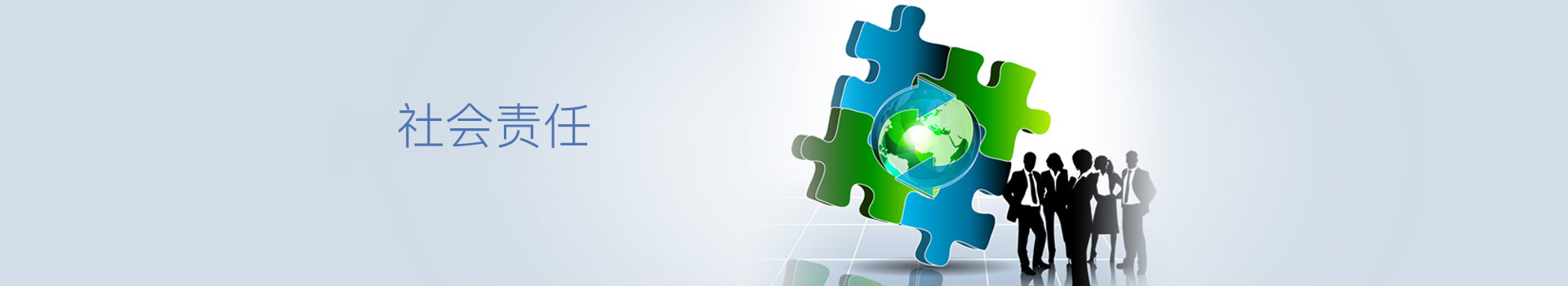 社会责任 Banner